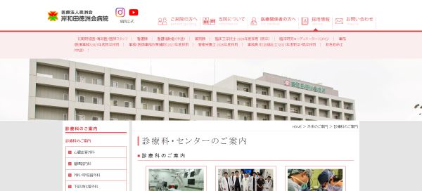 岸和田徳洲会病院公式サイトキャプチャ