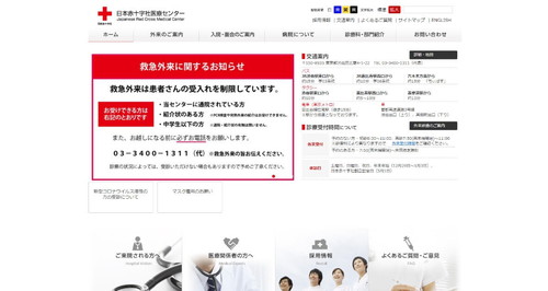 日本赤十字社医療センター公式サイト